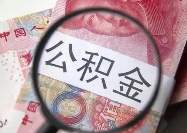 宁国从化金积金代提（宁国从化区公积金办理地址）